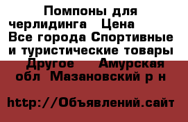 Помпоны для черлидинга › Цена ­ 100 - Все города Спортивные и туристические товары » Другое   . Амурская обл.,Мазановский р-н